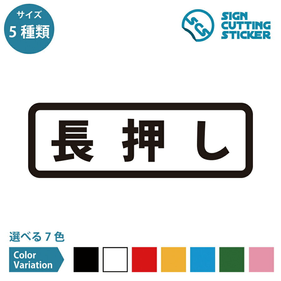 長押し 案内 横長タイプ シール ステッカー カッティングステッカー【120~240mmサイズ】 注意 商業施設..