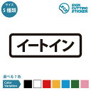 イートイン案内 横長タイプ シール ステッカー カッティングステッカー【90~210mmサイズ】 飲食店 店舗 コーナー フードコート コンビニ スーパー ショ...