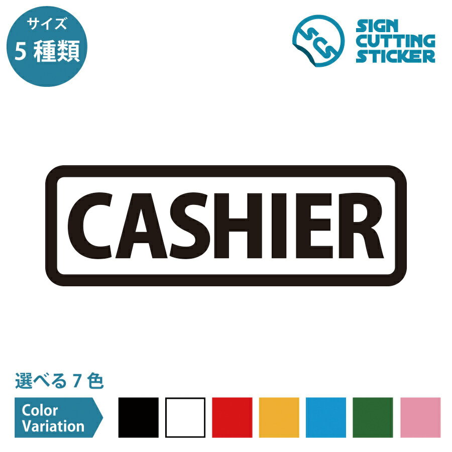 キャッシャー レジ 案内 横長タイプ シール ステッカー カッティングステッカー【120~240mmサイズ】 お..