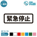 緊急停止 横長タイプ シール ステッカー カッティングステッカー【90~210mmサイズ】注意 案内 ボタン 事故防止 電源オフ 工事現場 工場 作業場 重機 職場 施設 職場 事務所 乗り物 賃貸 ドア 扉 窓 床 壁 ガラス シンプル 光沢タイプ 防水 耐水 屋外耐候3〜4年