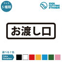 お渡し口 横長タイプ シール ステッカー カッティングステッカー【90~210mmサイズ】 案内 受け渡し 飲食店 フードコート 食券 テイクアウト 施設 店舗...