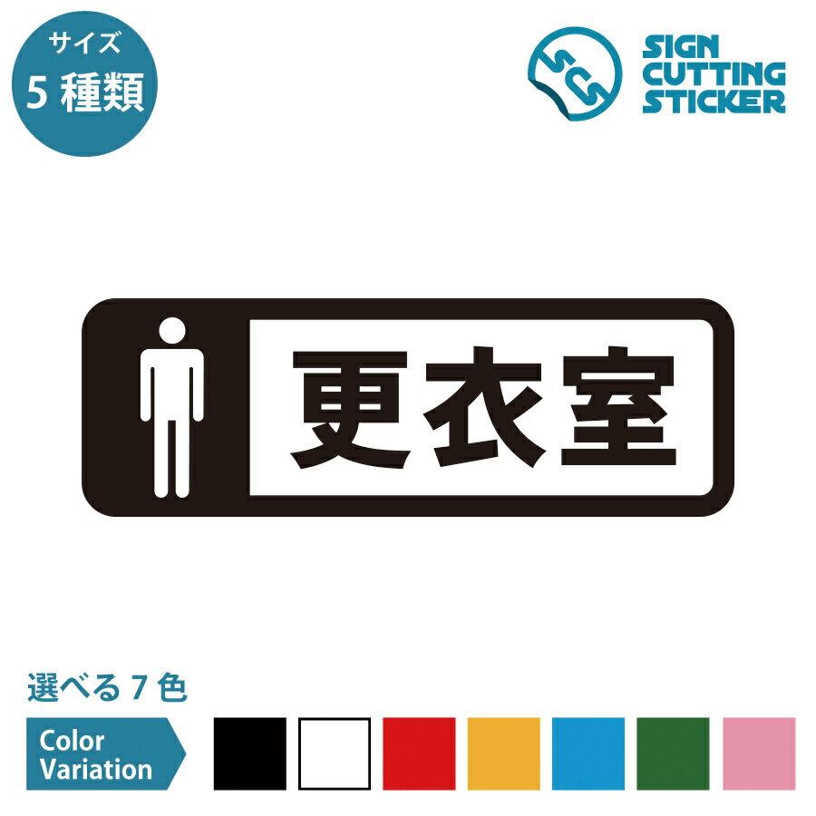 男性更衣室 横長タイプ シール ステッカー カッティングステッカー【120~240mmサイズ】部屋名 ドアサイ..