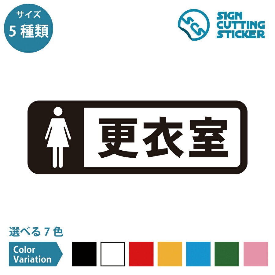 女性更衣室 横長タイプ シール ステッカー カッティングステッカー【120~240mmサイズ】 部屋名 ドアサ..