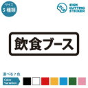 飲食ブース 横長タイプ シール ステッカー カッティングステッカー【90~210mmサイズ】 案内 フードコート 休憩スペース フリー スーパー レンタル 職場...