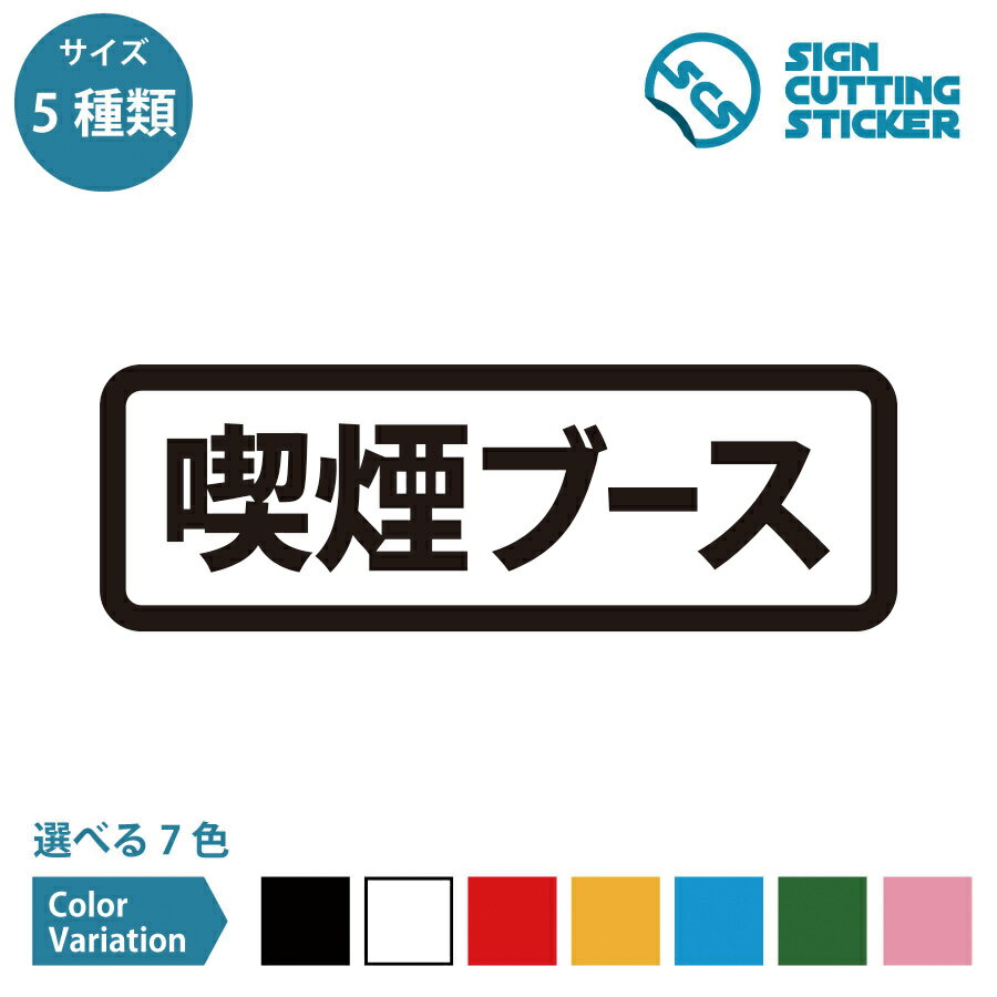 喫煙ブース 横長タイプ シール ステッカー カッティングステッカー【120~240mmサイズ】 煙草 たばこ タバコ 電子タバコ 案内 分煙 スペース BOX ...