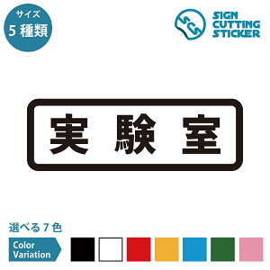 実験室 横長タイプ ステッカー カッティングステッカー【90~210mmサイズ】注意 案内 部屋名 作業場 学校 大学 高校 実習 職場 施設 科学センター 賃貸 扉 ドア 窓 床 壁 ガラス 光沢タイプ 防水 耐水 屋外耐候3〜4年