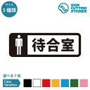 待合室 男性 専用 横長タイプ ステッカー カッティングステッカー【90~210mmサイズ】案内 部屋名 病院 クリニック 診療所 産婦人科 レディースクリニッ...