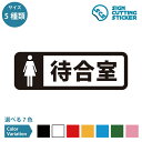 待合室 女性 専用 横長タイプ ステッカー カッティングステッカー【90~210mmサイズ】案内 部屋名 病院 クリニック 診療所 産婦人科 レディースクリニッ...