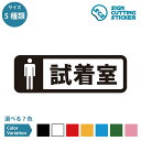 試着室 男性 専用 横長タイプ ステッカー カッティングステッカー【90~210mmサイズ】メンズ 案内 部屋名 フィッティング 更衣室 試着 洋服 ゲスト ウ...