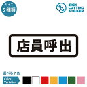 店員呼出 横長タイプ ステッカー カッティングステッカー【90~210mmサイズ】 案内 呼び出し 呼び鈴 ベル チャイム ボタン 注文 卓上 レジ お家計 ショップ 店舗 飲食店 レストラン レジ応援 コール 施設 賃貸 ドア 窓 床 壁 ガラス 光沢タイプ 防水 耐水 屋外耐候3〜4年