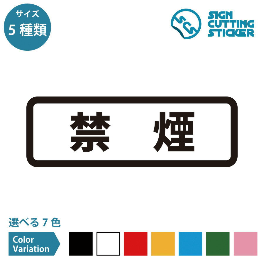 禁煙 案内 横長タイプ シール ステッカー カッティングステッカー【90~210mmサイズ】NO SMOKING 喫煙禁止 喫煙NG タバコ禁止 たばこ 煙草 飲食店 分煙 禁煙席 注意 サイン 標示 商業施設 公共…