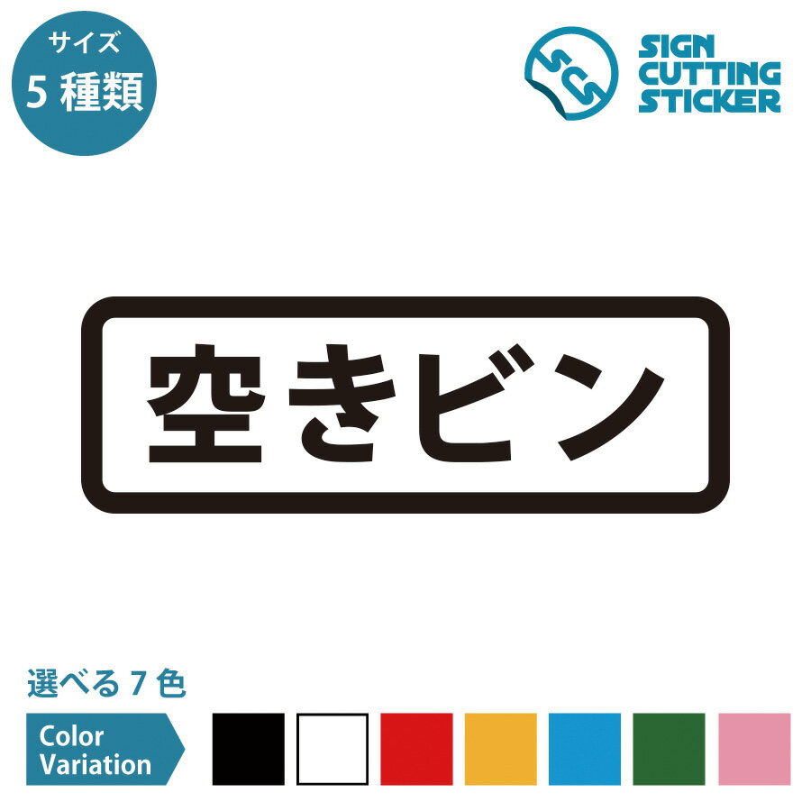空きビン 案内 横長タイプ シール ステッカー カッティングステッカー【90~210mmサイズ】ビン類 瓶 ゴ..