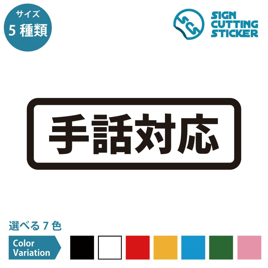 手話対応 案内 横長タイプ ステッカー カッティングステッカー【90~210mmサイズ】手話通訳 福祉センタ..