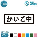 かいご中 案内 シール 横長タイプ ステッカー カッティングステッカー【90~210mmサイズ】介護 介護中 老人ホーム 福祉車両 介護車両 支援センター ヘルパー サービス 施設 オフィス 賃貸 ドア 窓 ガラス 光沢タイプ・防水 耐水・屋外耐候3~4年