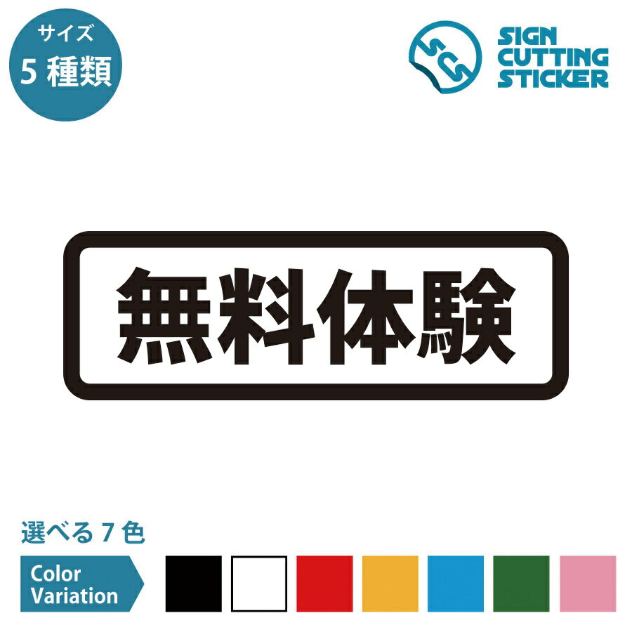 無料体験 案内 横長タイプ シール ステッカー カッティングステッカー【120~240mmサイズ】光沢タイプ ..