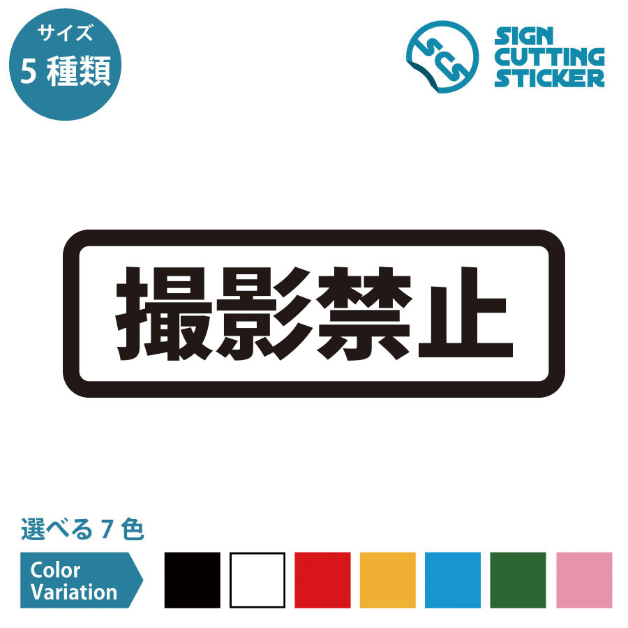 撮影禁止 横長タイプ シール ステッカー カッティングステッカー 【90~210mmサイズ】 光沢タイプ 防水 耐水 屋外耐候3〜4年 写真 動画 カメラ スマホ お知らせ 案内 サイン 看板 公共施設 オフィス 店舗 ドア 窓 ガラス