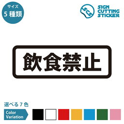 飲食禁止 横長タイプ シール ステッカー カッティングステッカー 【90~210mmサイズ】 光沢タイプ 防水 耐水 屋外耐候3〜4年 飲食物 食べ物 飲み物 酒 注意喚起 お知らせ 案内 サイン 看板 公共施設 オフィス 店舗 ドア 窓 ガラス