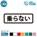 乗らない 横長タイプ シール ステッカー カッティングステッカー 【90~210mmサイズ】 光沢タイプ 防水 耐水 屋外耐候3〜4年 注意 危ない 危険 警告 注意喚起 敷地内 車 子供 イタズラ 抑止力 シンプル お知らせ 案内 サイン 看板 公共施設 オフィス 店舗 ドア 窓 ガラス