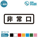 非常口 シール ステッカー 避難口 誘導 横長タイプ カッティングステッカー EXIT 災害 事故 防災 非常時 火災 緊急 消防 安全 施設 店舗 賃貸 建物 通路 職場 オフィス フロア ドア 窓 ガラス 光沢タイプ 防水 耐水 屋外耐候3〜4年 標識