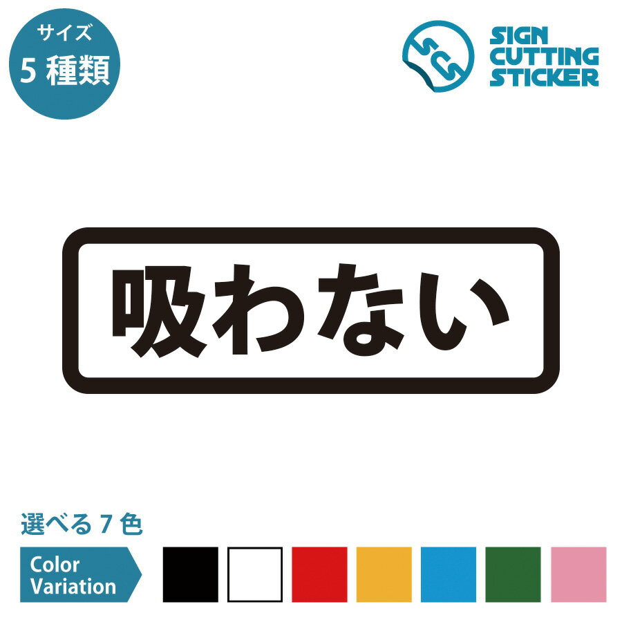 吸わない 案内 横長タイプ シール ステッカー カッティングステッカー【120〜240mmサイズ】光沢タイプ 防水 耐水 屋外耐候3〜4年 タバコ 電子タバコ ...