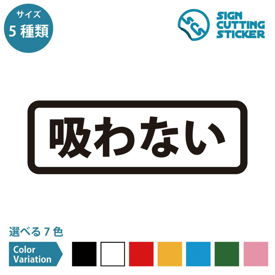 吸わない 案内 横長タイプ シール ステッカー カッティングステッカー【90～210mmサイズ】光沢タイプ 防水 耐水 屋外耐候3〜4年 タバコ 電子タバコ 禁煙 分煙 注意 警告 レストラン カフェ シ…