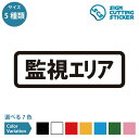 監視エリア 案内 横長タイプ シール ステッカー カッティングステッカー【90～210mmサイズ】光沢タイプ 防水 耐水 屋外耐候3〜4年 禁止 危険 注意 警告 監視区域 防犯 監視カメラ ショップ オフィス 商業施設 公共施設 店舗 ドア 窓 ガラス