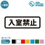 入室禁止 案内 横長タイプ シール ステッカー カッティングステッカー【90～210mmサイズ】光沢タイプ 防水 耐水 屋外耐候3〜4年 入るな 立入禁止 ドアサイン 使用中 関係者以外 STAFFONLY 公共施設 オフィス 店舗 ドア 窓 ガラス