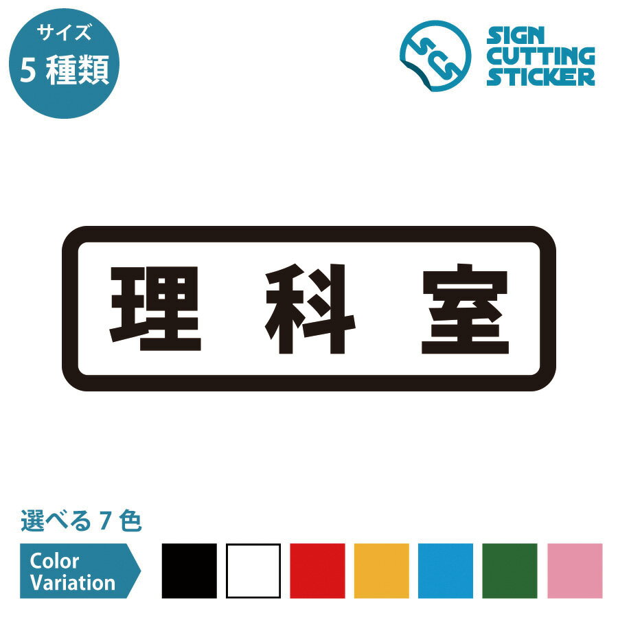 理科室 案内 横長タイプ シール ステッカー カッティングステッカー【90～210mmサイズ】光沢タイプ 防水 耐水 屋外耐候3〜4年 部屋名 学校 教室 実験室 教科専門 実験器具保管場所 危険 注意 公共施設 オフィス 店舗 ドア 窓 ガラス