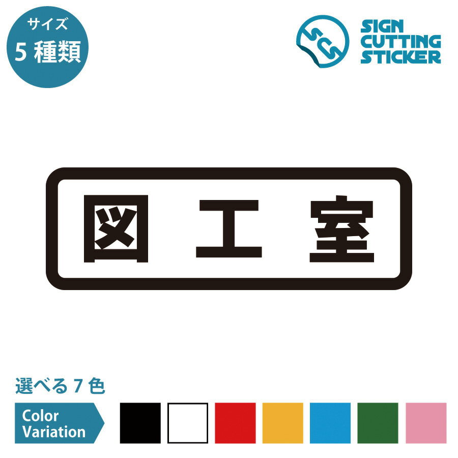 図工室 案内 横長タイプ シール ステッカー カッティングステッカー【120～240mmサイズ】光沢タイプ 防..