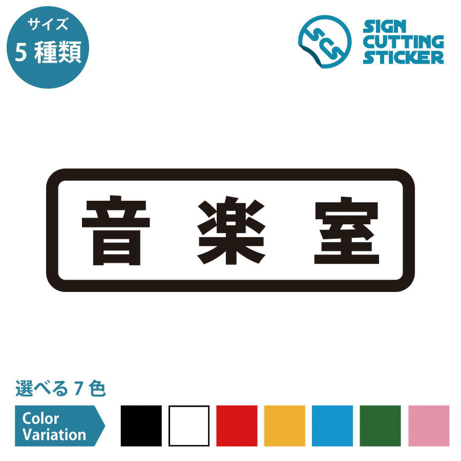 音楽室 案内 横長タイプ シール ステッカー カッティングステッカー【120～240mmサイズ】光沢タイプ 防..