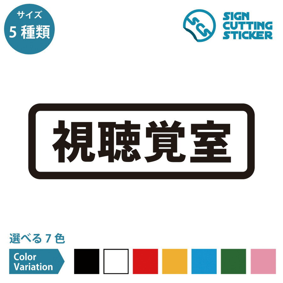 視聴覚室 案内 横長タイプ シール ステッカー カッティングステッカー【120～240mmサイズ】光沢タイプ ..
