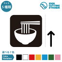 ラーメン 食事処 食堂 麺 拉麺 案内 (矢印付き) ステッカー シール カッティングステッカー【50~200mmサイズ】ガイド 飲食店 レストラン フードコー...