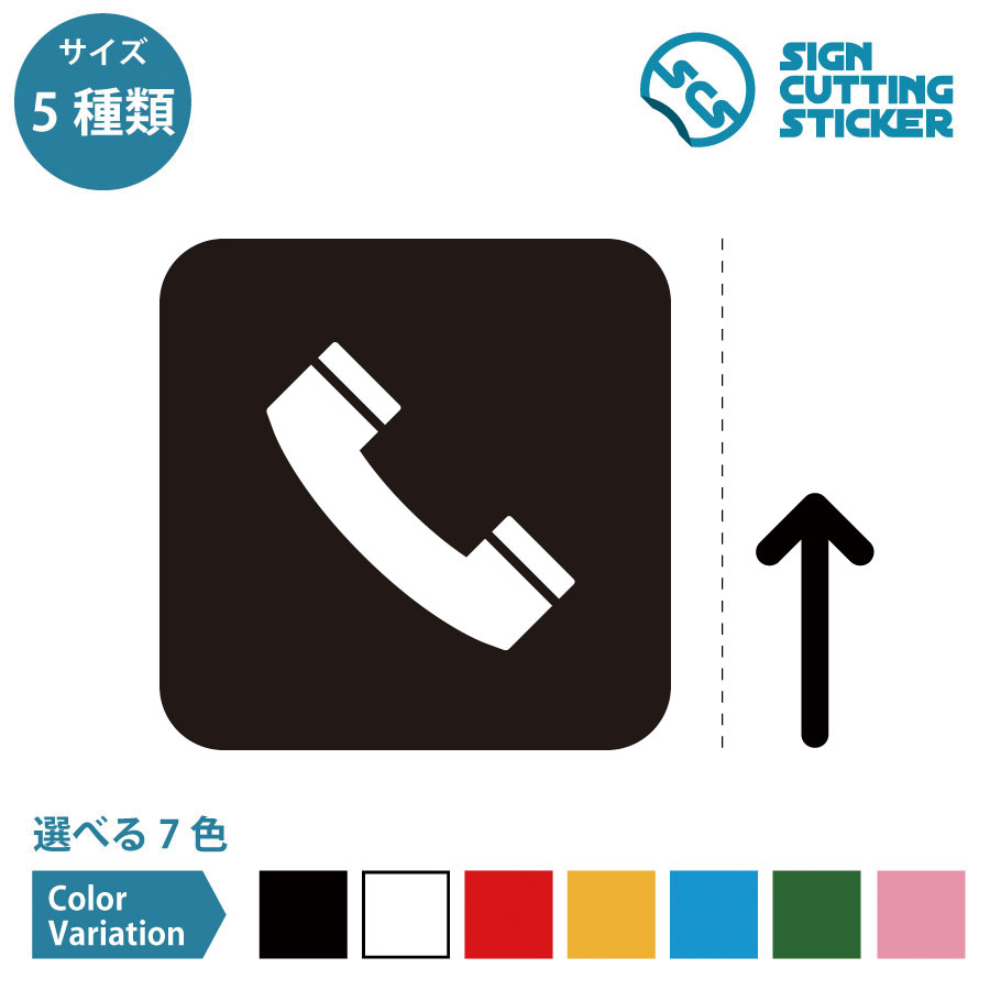 公衆電話 通話 可能 エリア 案内 （矢印付き） ステッカー シール カッティングス...