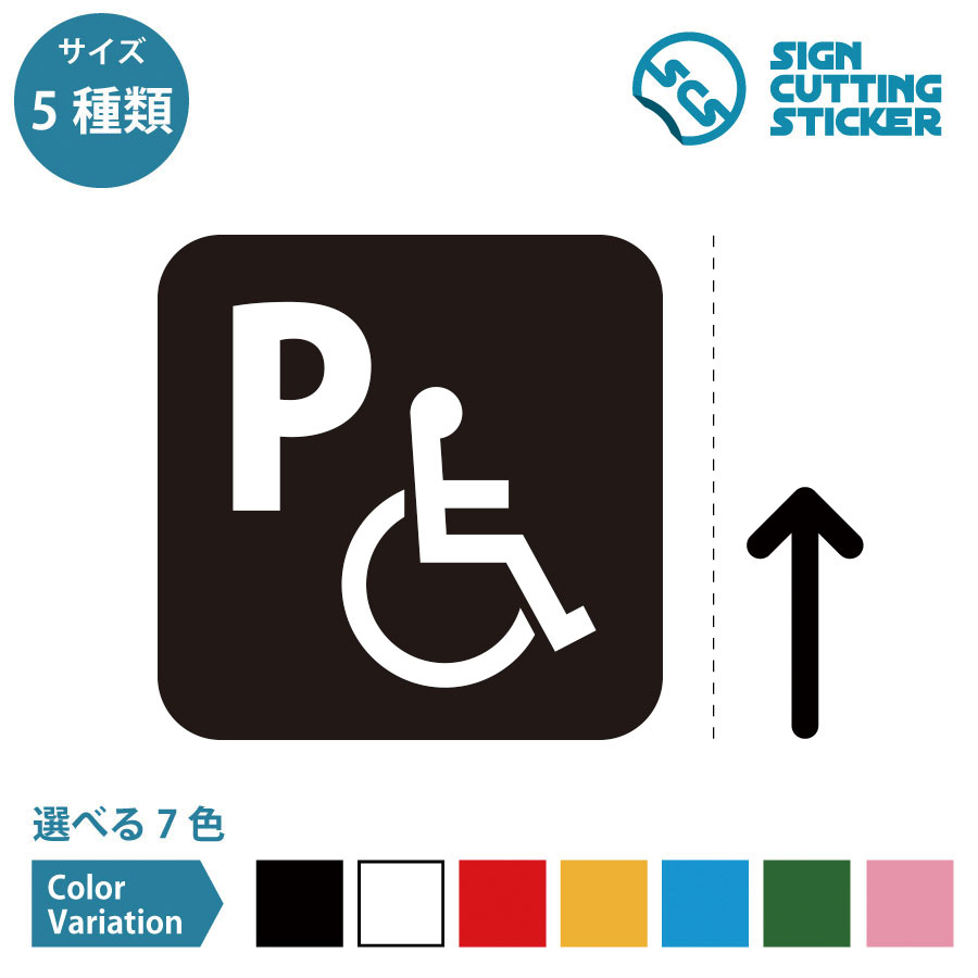 障害者 車イス 優先 駐車場 案内（矢印付き） ステッカー シール カッティングステッカー【50~200mmサ..