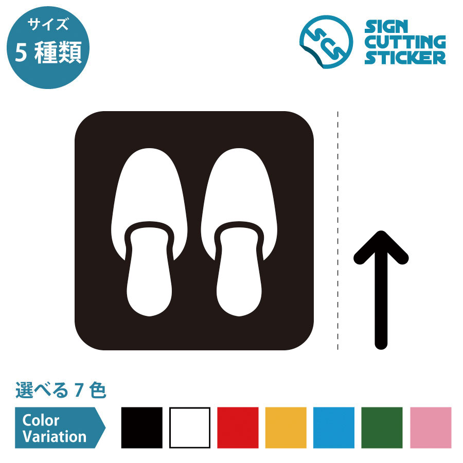 スリッパ 内履き 履き替え 案内 注意（矢印付き） ステッカー シール デカール カッティングステッカー..