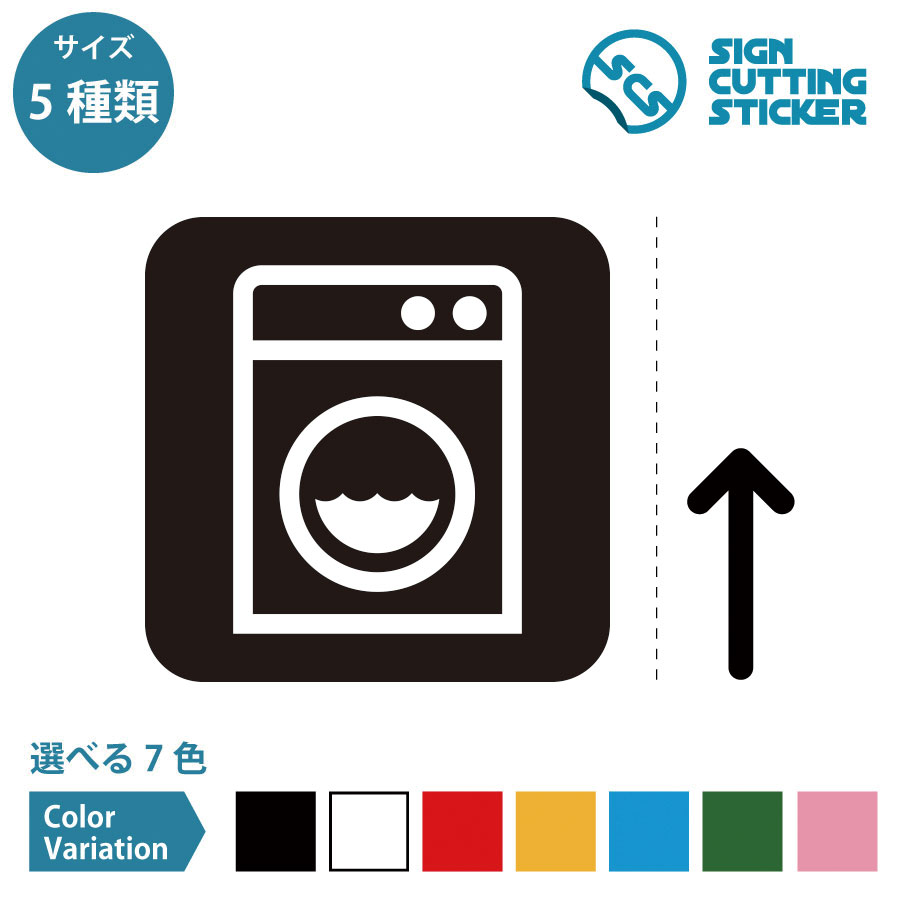 洗濯機 ランドリー 洗濯 コインランドリー laundry room シンプル 案内（矢印付き） ステッカー シール..
