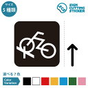 自転車 置き場 駐輪場 案内(矢印付き) ステッカー シール カッティングステッカー【50~200mmサイズ】 バイク バイシクル マウンテンバイク 置き場 サイクリング スペース 施設 店舗 ピクトサイン アイコン シンプル 光沢タイプ 防水 耐水 屋外耐候3~4年 標識 サイン