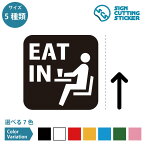 イートイン EAT IN 案内（矢印付き） ステッカー シール カッティングステッカー【50~200mmサイズ】 光沢タイプ 防水 耐水 屋外耐候3〜4年 標識 サイン SIGN CUTTING STICKER