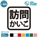 訪問かいご シール ステッカー カッティングステッカー 【150~200mmサイズ】安全運転 福祉車両 介護車両 介護 支援センター ヘルパー サービス 訪問 老人ホーム 店舗 施設 オフィス 賃貸 ドア 扉 床 壁 壁掛け 入口 窓 ガラス 屋外 光沢タイプ・防水 耐水・屋外耐候3~4年
