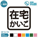 在宅かいご シール ステッカー カッティングステッカー 【150~200mmサイズ】安全運転 福祉車両 介護車両 介護 支援センター ヘルパー サービス 訪問 老人ホーム 店舗 施設 オフィス 賃貸 ドア 扉 床 壁 壁掛け 入口 窓 ガラス 屋外 光沢タイプ・防水 耐水・屋外耐候3~4年