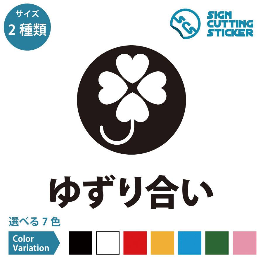 ゆずり合い 案内 シール ステッカー カッティングステッカー 【150~200mmサイズ】 光沢タイプ 防水 耐水 屋外耐候3～4年 優先席 気遣い バス 公共乗り物 飲食店 店内 受付 入り口 会場 道路 小路 路地 車 すれ違い 賃貸 店舗 施設 病院 ドア 扉 窓 床 壁 フロア ガラス