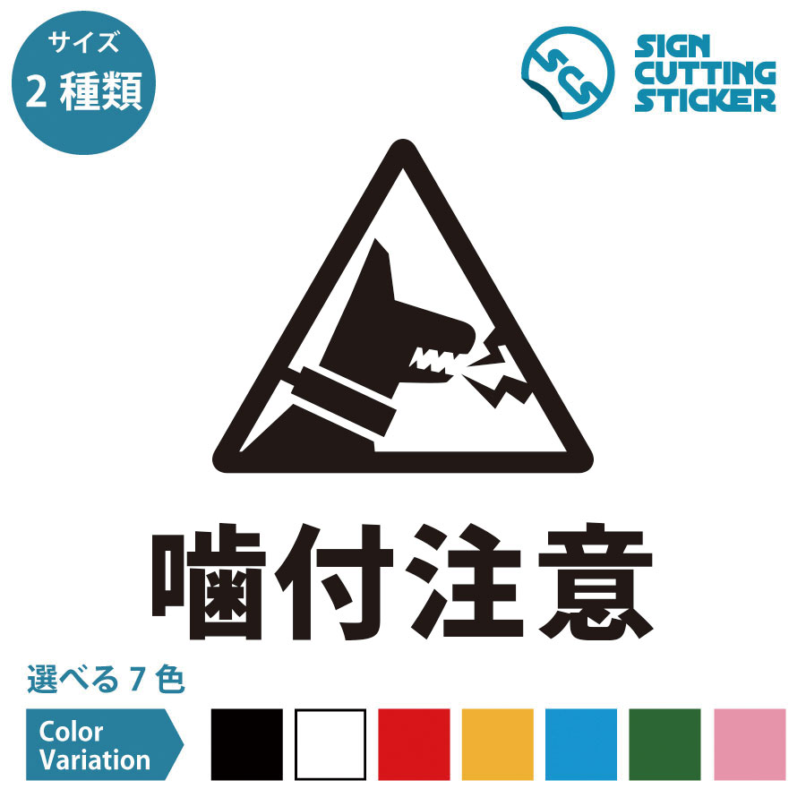 噛付注意 犬 案内 シール ステッカー カッティングステッカー 【150~200mmサイズ】 光沢タイプ 防水 耐..