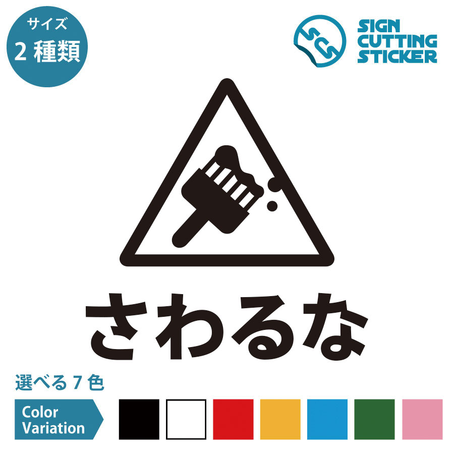 さわるな ペンキ 案内 シール ステッカー カッティングステッカー  光沢タイプ 防水 耐水 屋外耐候3～4年 塗りたて ぬりたて 工事 修理 修繕 注意喚起 危険 賃貸 店舗 施設 ドア 扉 窓 床 ガラス