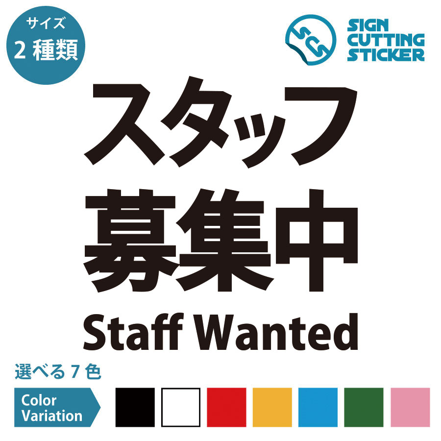 スタッフ募集中 英語 案内 シール ステッカー カッティングステッカー 【150~200mmサイズ】 光沢タイプ..
