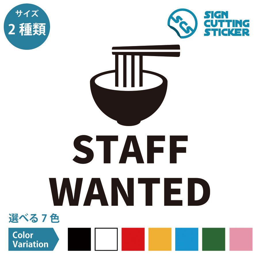 らーめん STAFF WANTED スタッフ募集 英語 案内 シール ステッカー カッティングステッカー 【150~200m..