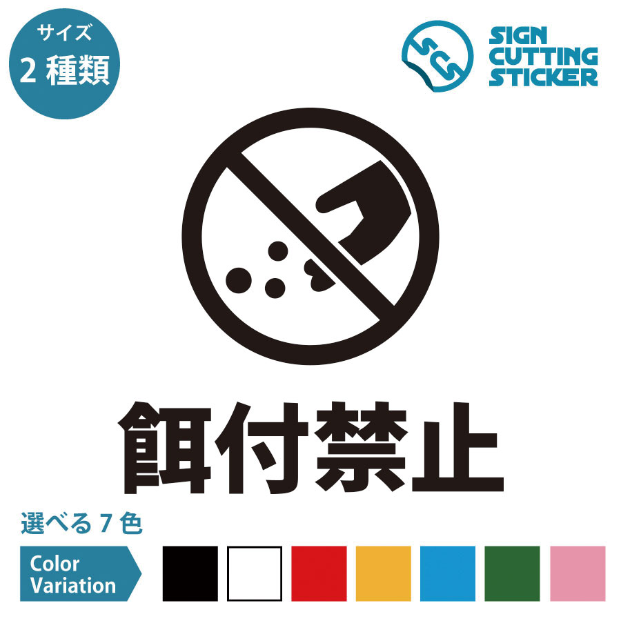 餌付禁止 注意 案内 シール ステッカー カッティングステッカー 【150~200mmサイズ】 光沢タイプ 防水 ..