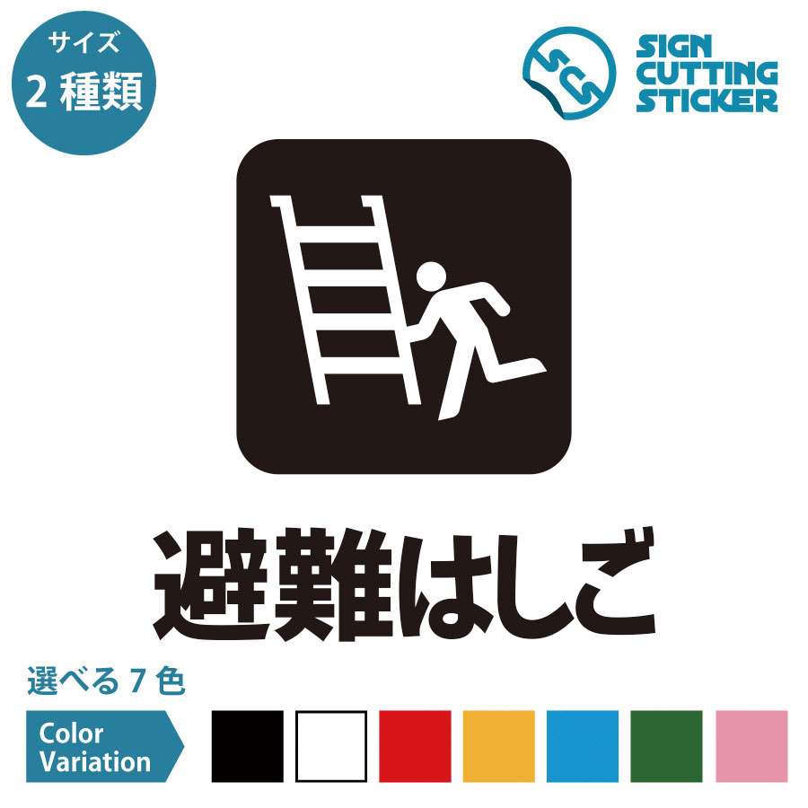 避難はしご 案内 シール ステッカー カッティングステッカー 【150~200mmサイズ】 光沢タイプ 防水 耐水 屋外耐候3～4年 ハシゴ 避難器具 設置 安全 誘導 事故防止 危険防止 水害 災害 震災 津波 防災 緊急 非常時 避難 店舗 ショップ 施設 店舗 ショップ 賃貸 ドア 窓 壁 床