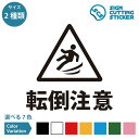 転倒注意 案内 シール ステッカー カッティングステッカー 【150~200mmサイズ】 光沢タイプ 防水 耐水 屋外耐候3~4年 足元 滑る スリップ 雨 雪 凍結 結露 警告 注意 横転 ビル オフィス 職場 フロア 店舗 ショップ 施設 飲食店 学校 病院 賃貸 ドア 窓 壁 床 ガラス