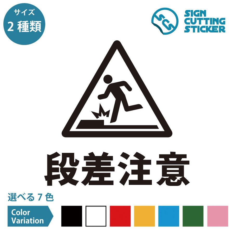 段差注意 案内 シール ステッカー カッティングステッカー 【150~200mmサイズ】 光沢タイプ 防水 耐水 屋外耐候3～4年 足元 つまずく 転ぶ 階段 歩きスマホ 警告 オフィス 職場 フロア 店舗 shop 施設 賃貸 ドア 窓 壁 床 ガラス