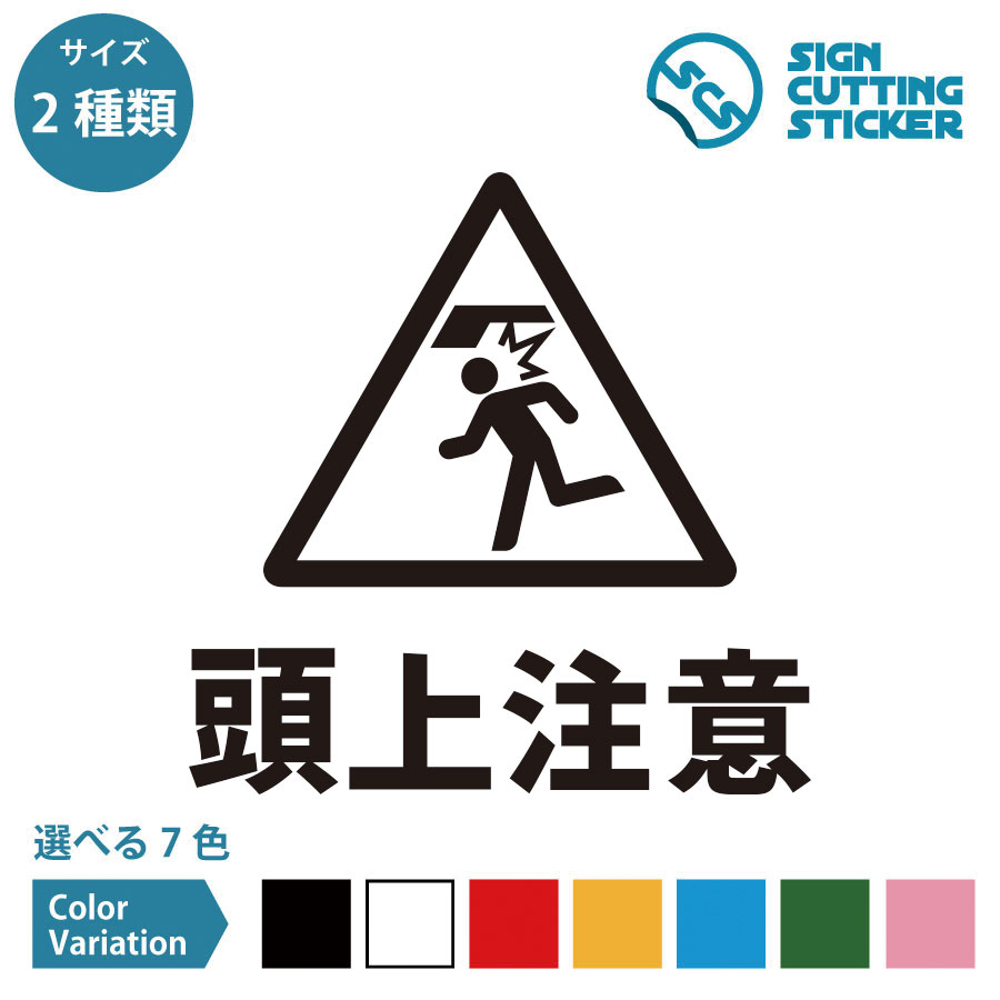 頭上注意 案内 シール ステッカー カッティングステッカー 【150~200mmサイズ】 光沢タイプ 防水 耐水 屋外耐候3～4年 警告 安全 確認 ケガ防止 事故防止 歩きスマホ 修理 工事 工場 作業場 足場 ビル 管理 オフィス 職場 フロア 店舗 施設 賃貸 ドア 窓 壁 床 ガラス